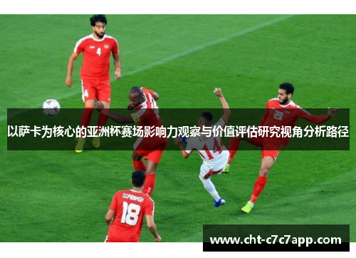 以萨卡为核心的亚洲杯赛场影响力观察与价值评估研究视角分析路径