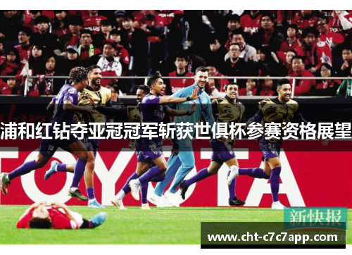 浦和红钻夺亚冠冠军斩获世俱杯参赛资格展望