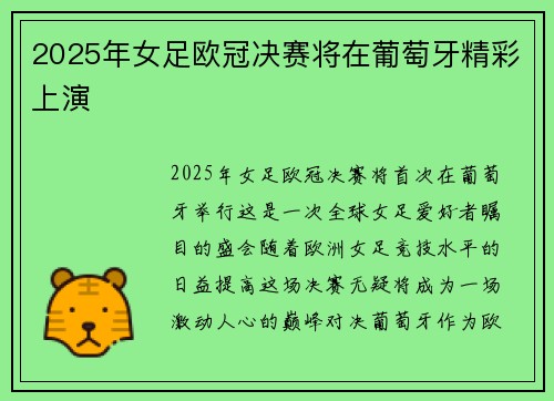 2025年女足欧冠决赛将在葡萄牙精彩上演