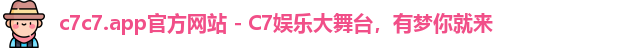 c7c7.app官方网站 - C7娱乐大舞台，有梦你就来